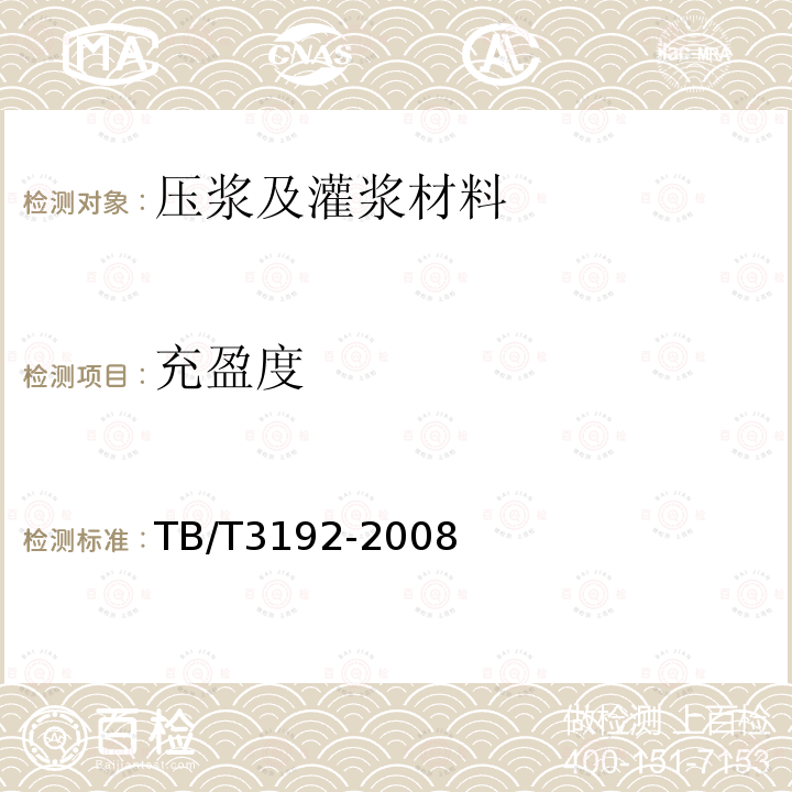 充盈度 铁路后张法预应力混凝土梁管道压浆技术条件 第5部分、附录A、B、C、D、E