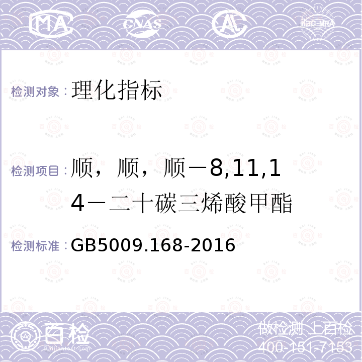 顺，顺，顺－8,11,14－二十碳三烯酸甲酯 GB 5009.168-2016 食品安全国家标准 食品中脂肪酸的测定