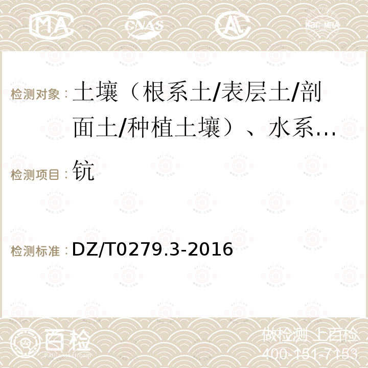 钪 区域地球化学样品分析方法 钡、铍、铋等15个元素量测定 电感耦合等离子体质谱法