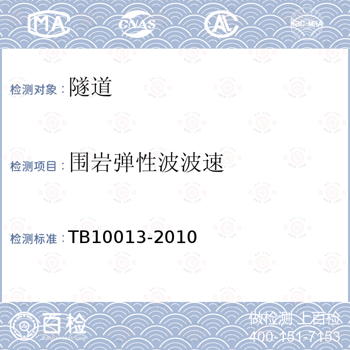 围岩弹性波波速 TB 10013-2010 铁路工程物理勘探规范(附条文说明)