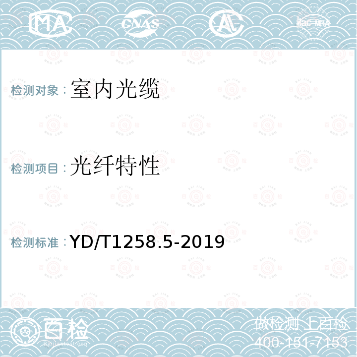 光纖特性 室內光纜系列 第5部分：光纖帶光纜