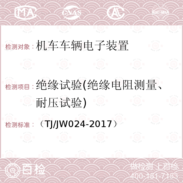 绝缘试验(绝缘电阻测量、耐压试验) （TJ/JW024-2017） 中国机车远程监测与诊断系统（CMD系统）车载子系统暂行技术规范
