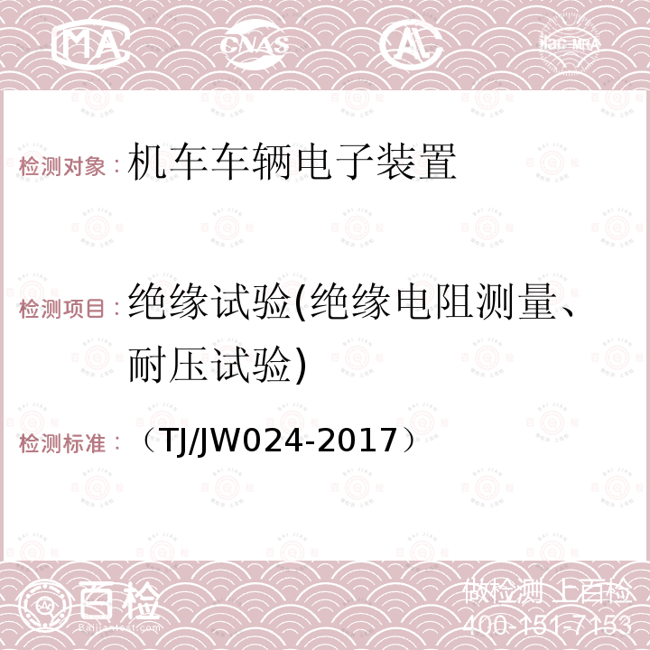 绝缘试验(绝缘电阻测量、耐压试验) 中国机车远程监测与诊断系统（CMD系统）车载子系统暂行技术规范