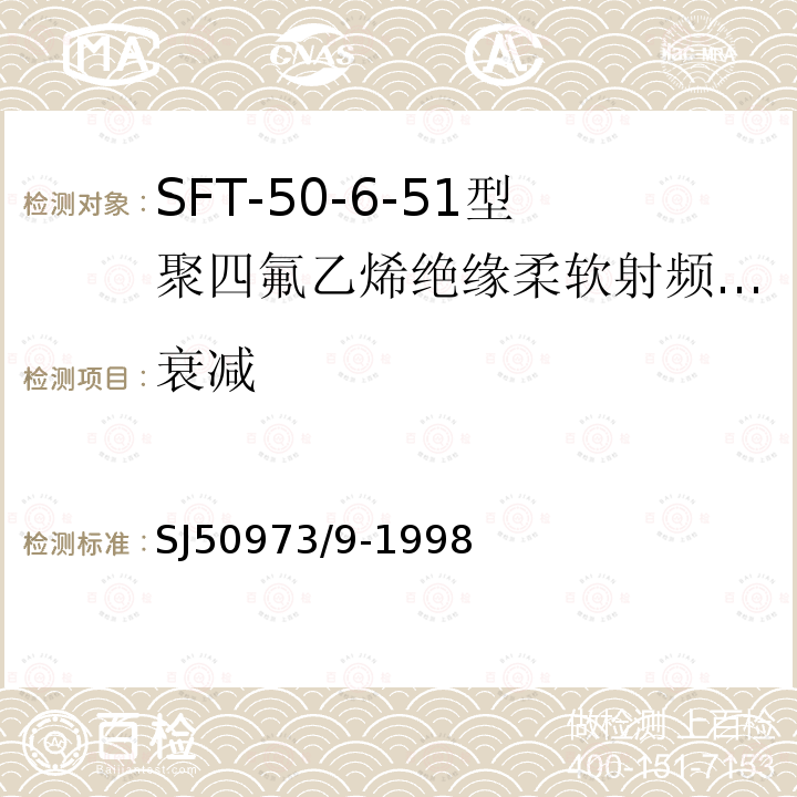 衰减 SFT-50-6-51型聚四氟乙烯绝缘柔软射频电缆详细规范