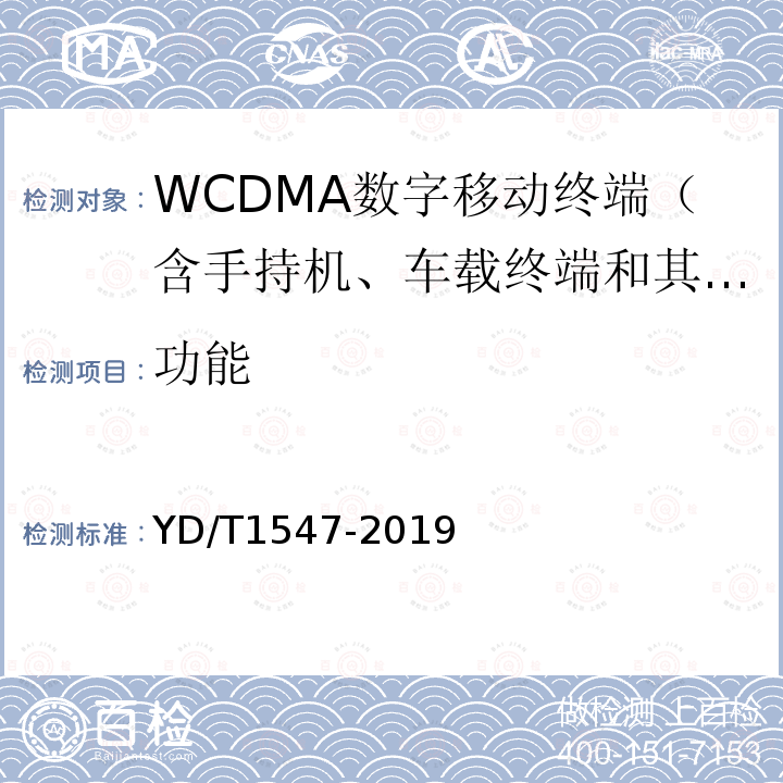 功能 WCDMA数字蜂窝移动通信网终端设备技术要求（第三阶段）