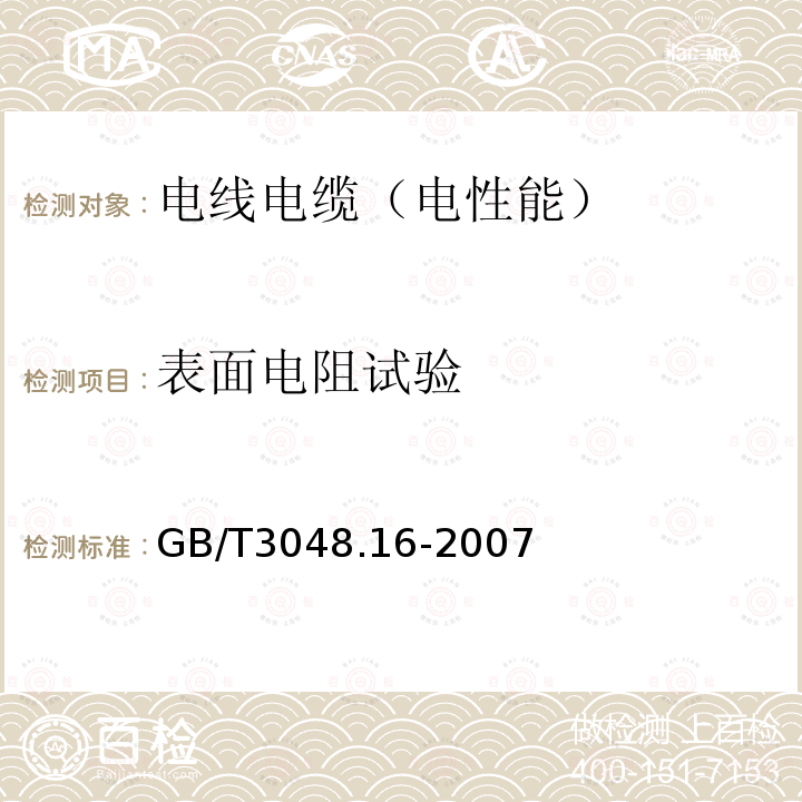 表面电阻试验 电线电缆电性能试验方法 第16部分:表面电阻试验