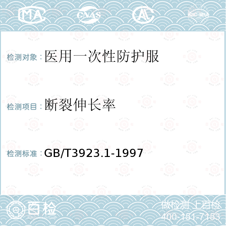 断裂伸长率 纺织品 织物拉伸性能 第1部分:断裂强力和断裂伸长率的测定(条样法)