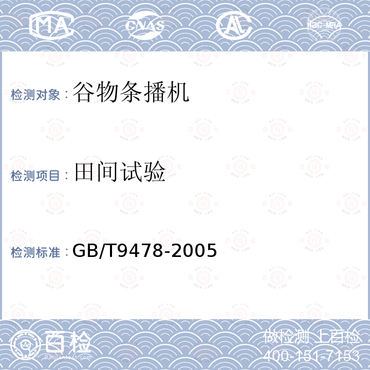 田间试验 GB/T 9478-2005 谷物条播机 试验方法