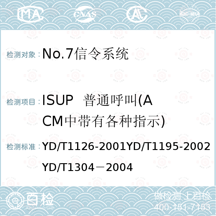 ISUP  普通呼叫(ACM中带有各种指示) YD/T 1126-2001 No.7信令系统测试规范-信令连接控制部分(SCCP)