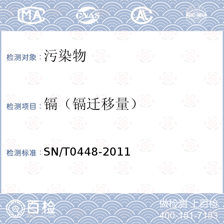 镉（镉迁移量） 进出口食品中砷、汞、铅、镉的检测方法电感耦合等离子体质谱(ICP-MS)法