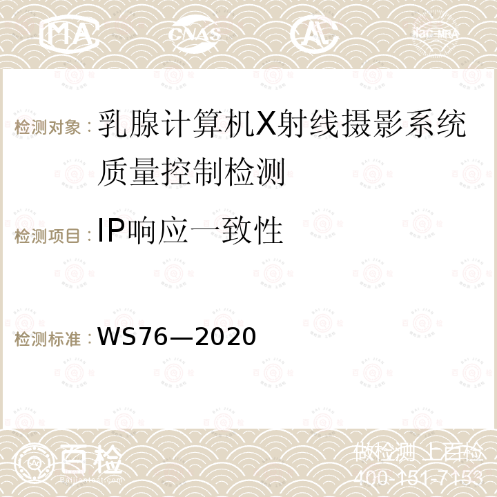 IP响应一致性 医用X射线诊断设备质量控制检测规