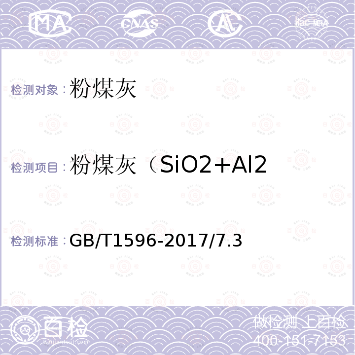 粉煤灰（SiO2+Al2O3+Fe2O3）总含量 GB/T 1596-2017 用于水泥和混凝土中的粉煤灰