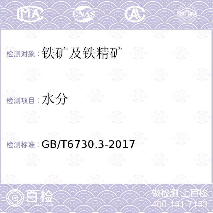 水分 铁矿石 分析样中吸湿水分的测定 重量法、卡尔费休法和质量损失法