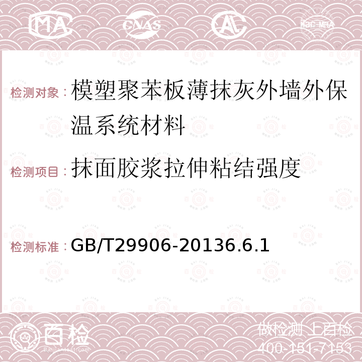 抹面胶浆拉伸粘结强度 模塑聚苯板薄抹灰外墙外保温系统材料