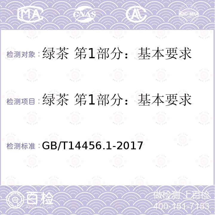 绿茶 笫1部分：基本要求 GB/T 14456.1-2017 绿茶 第1部分：基本要求