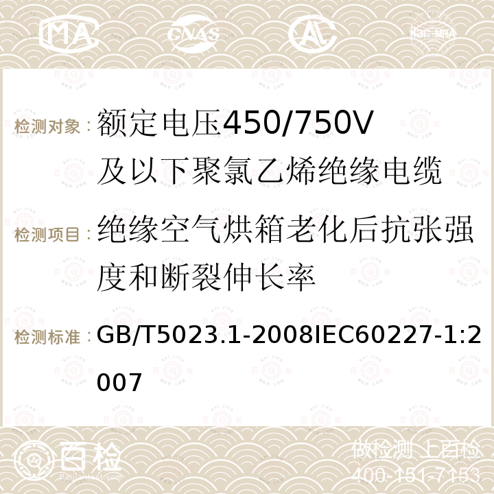 绝缘空气烘箱老化后抗张强度和断裂伸长率 额定电压450/750V及以下聚氯乙烯绝缘电缆 第1部分:一般要求