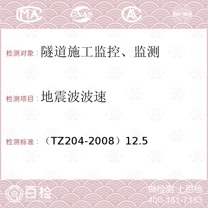 地震波波速 （TZ204-2008）12.5 铁路隧道工程施工技术指南