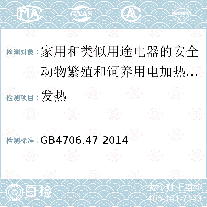 发热 家用和类似用途电器的安全动物繁殖和饲养用电加热器的特殊要求