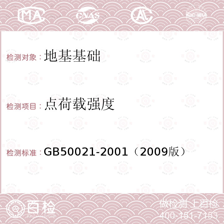 点荷载强度 GB 50021-1994 岩土工程勘察规范