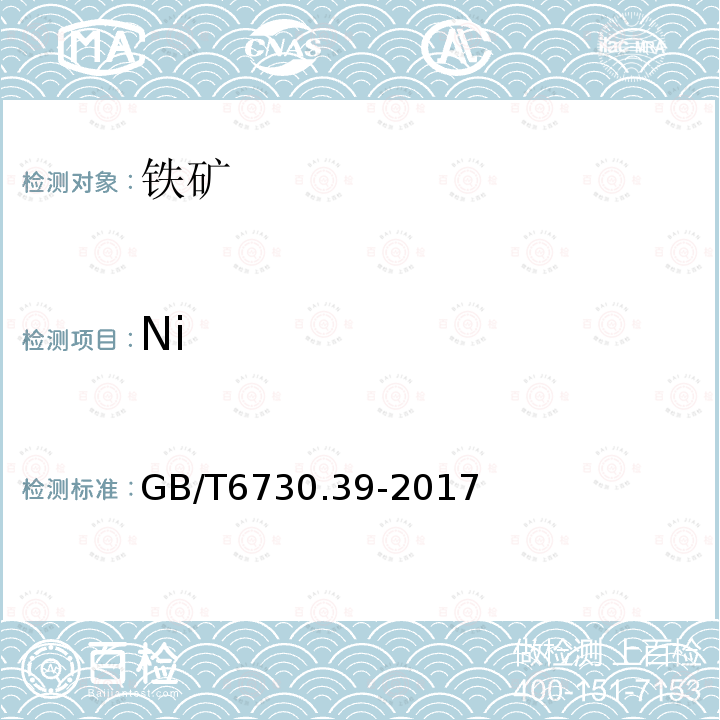 Ni GB/T 6730.39-2017 铁矿石 镍含量的测定 丁二酮肟分光光度法