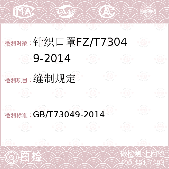 缝制规定 GB/T 73049-2014 针织口罩