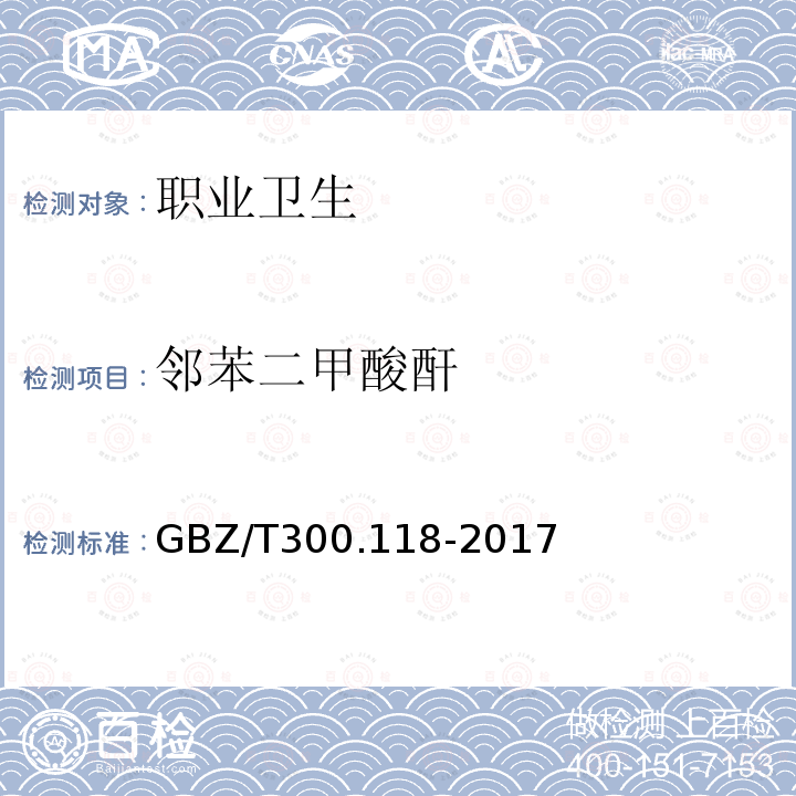 鄰苯二甲酸酐 工作場所空氣有毒物質測定 第118部分:乙酸酐、馬來酸酐和鄰苯二甲酸酐