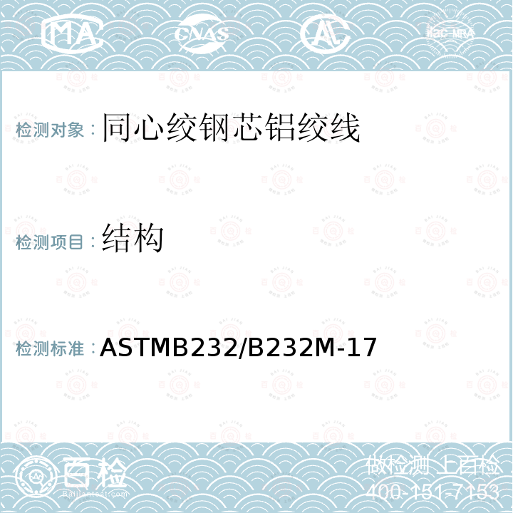 结构 ASTMB232/B232M-17 同心绞钢芯铝绞线标准规范