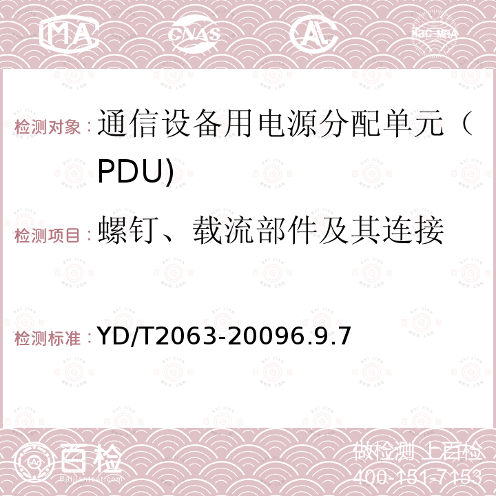 螺钉、载流部件及其连接 通信设备用电源分配单元（PDU)