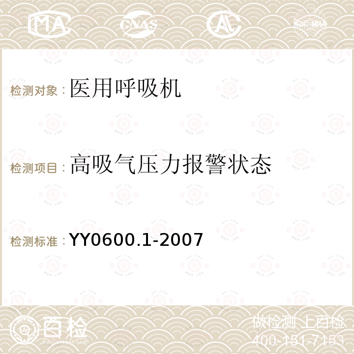 高吸气压力报警状态 医用呼吸机基本安全和主要性能专用要求 第1部分