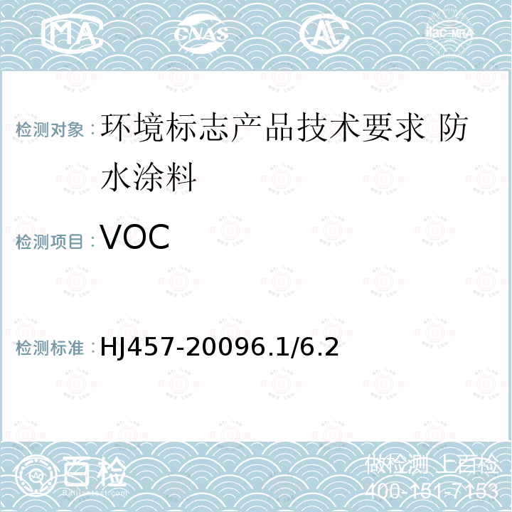 VOC 环境标志产品技术要求 防水涂料