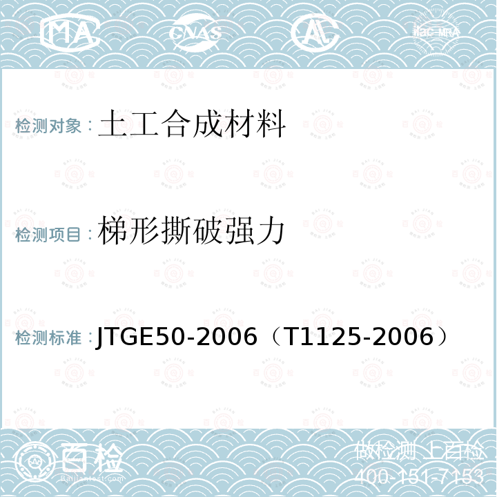 梯形撕破强力 公路工程土工合成材料试验规程 梯形撕破强力试验