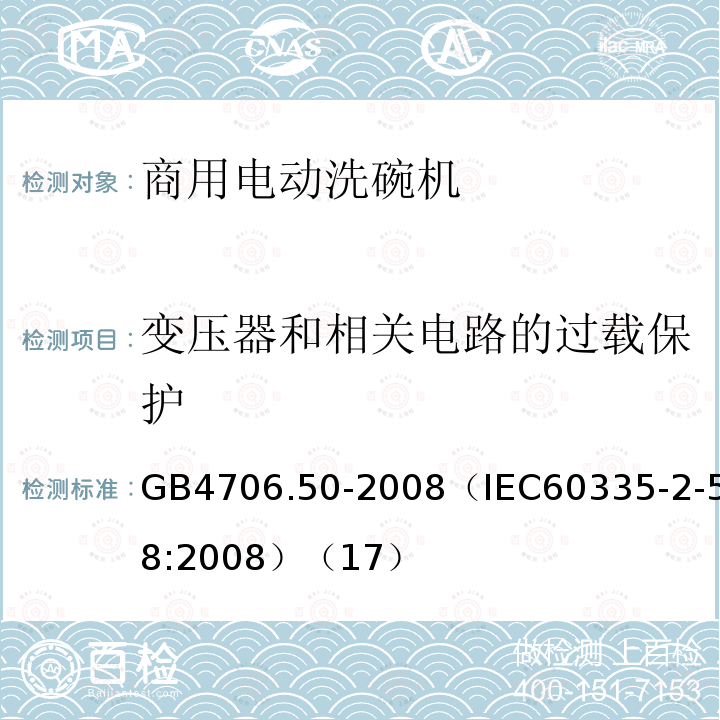 变压器和相关电路的过载保护 家用和类似用途电器的安全 商用电动洗碗机的特殊要求