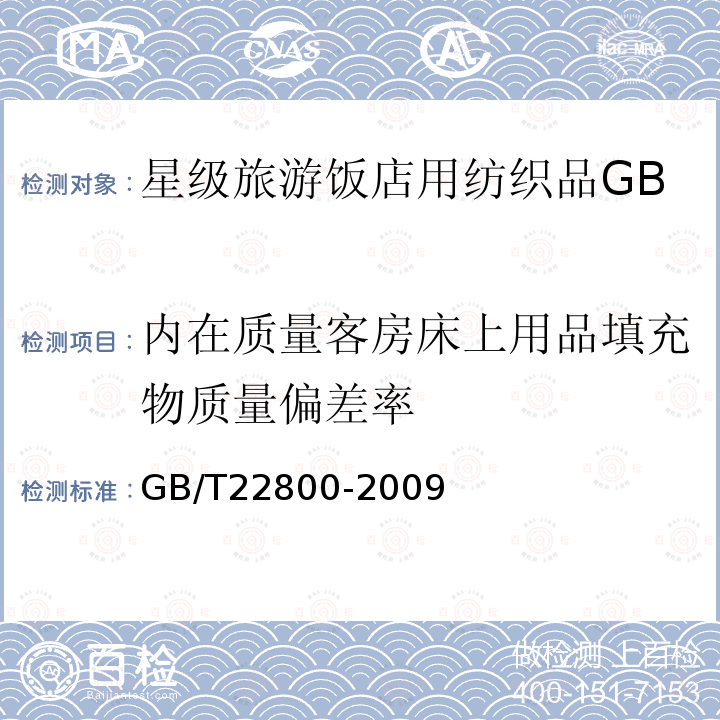 内在质量客房床上用品填充物质量偏差率 GB/T 22800-2009 星级旅游饭店用纺织品