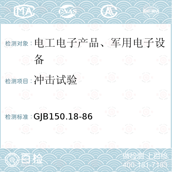 冲击试验 军用设备环境试验方法 冲击试验
试验一、试验五、试验六