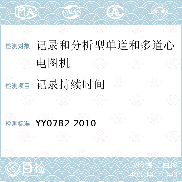 记录持续时间 医用电气设备 第2-51部分：记录和分析型单道和多道心电图机安全和基本性能专用要求