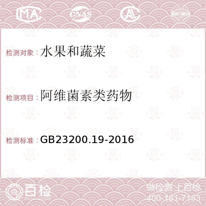 阿维菌素类药物 食品安全国家标准 水果和蔬菜中阿维菌素残留量的测定 液相色谱法