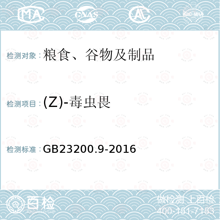 (Z)-毒虫畏 食品安全国家标准 粮谷中475种农药及相关化学品残留量的测定 气相色谱-质谱法