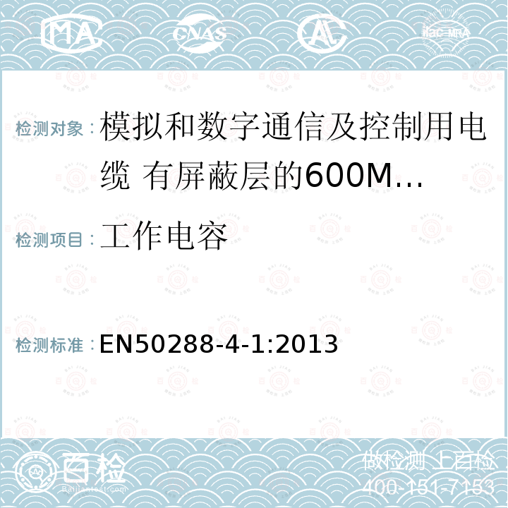 工作电容 模拟和数字通信及控制用电缆 第4-1部分:有屏蔽层的600MHz及以下水平层及建筑物主干电缆分规范