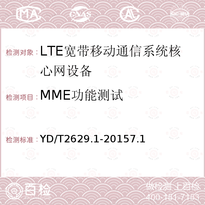 MME功能测试 演进的移动分组核心网络(EPC)设备测试方法 第1部分：支持E-UTRAN接入