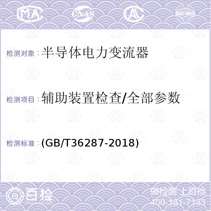 辅助装置检查/全部参数 城市轨道交通 列车再生制动能量地面利用系统