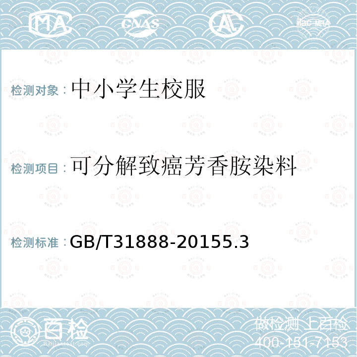 可分解致癌芳香胺染料 中小學生校服