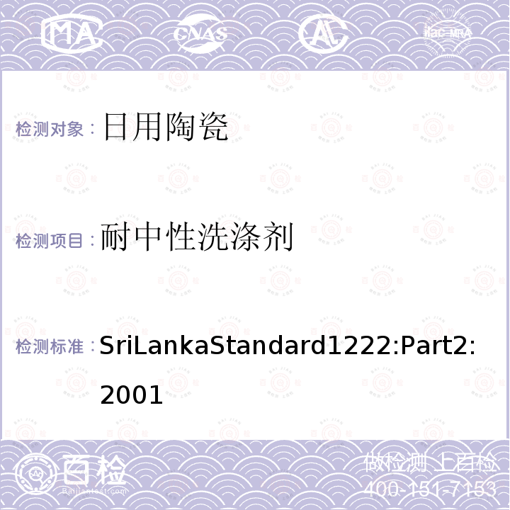 耐中性洗涤剂 SriLankaStandard1222:Part2:2001 日用瓷规范，第二部：检测方法(斯里兰卡)
