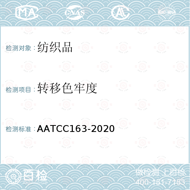转移色牢度 AATCC163-2020 储存时染料的迁移:由织物向织物检测方法