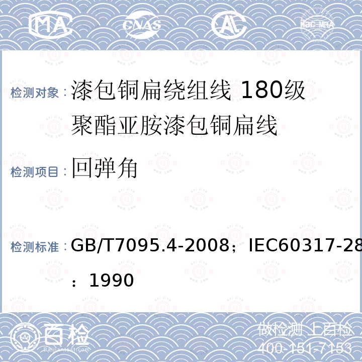 回弹角 漆包铜扁绕组线 第4部分:180级聚酯亚胺漆包铜扁线