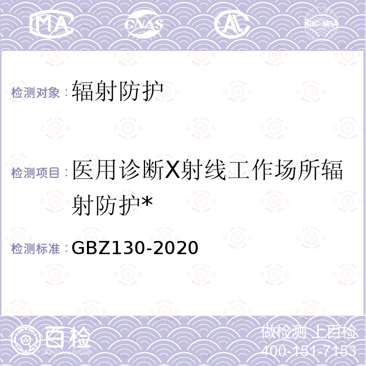 医用诊断X射线工作场所辐射防护* 放射诊断放射防护要求