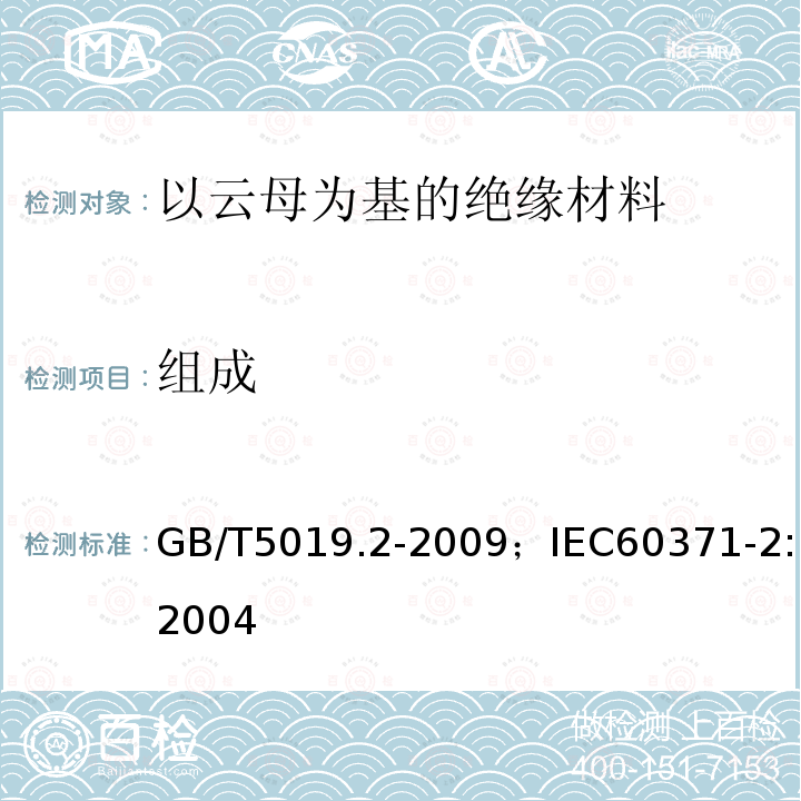 组成 以云母为基的绝缘材料 第2部分:试验方法