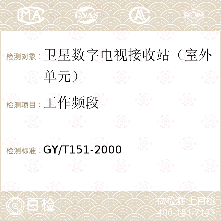 工作频段 卫星数字电视接收站测量方法——室外单元测量