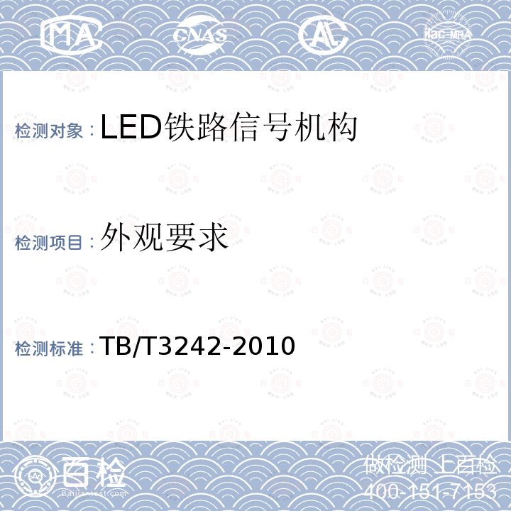 外观要求 LED铁路信号机构通用技术条件