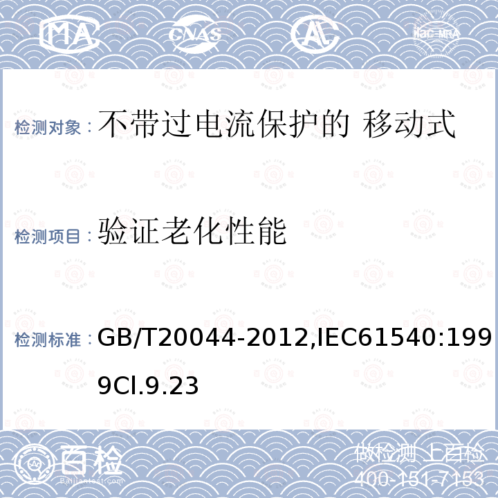 验证老化性能 电气附件 家用和类似用途的不带过电流保护的 移动式剩余电流装置（PRCD）