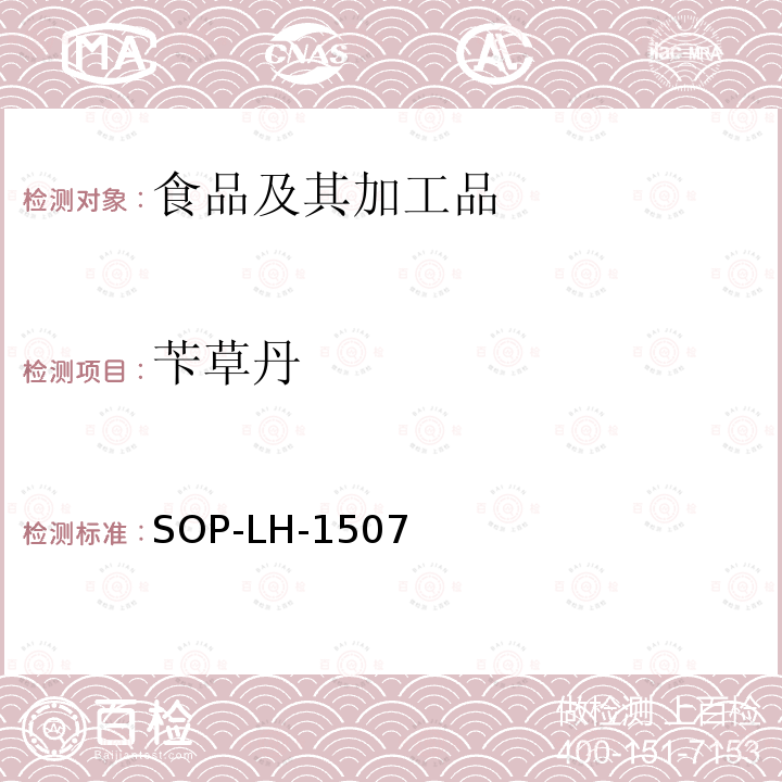 芐草丹 食品中多種農藥殘留的篩查測定方法—氣相（液相）色譜/四級桿-飛行時間質譜法
